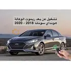 تشغيل عن بعد هونداي سوناتا
