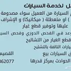 بالخدمة استلم سيارة بي مكان بالقصيم