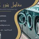 مغسلة خاصة للفنادق والشقق المفروشة   مع خدمة توصيل واستلام