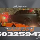 سطحة ونش كرين