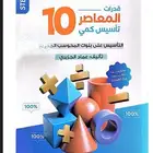 كتاب المعاصر 10
