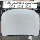 كبوت جيب ايسوزو MUX 2022-2023-2024