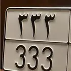 لوحة مميزة 333 نقل خاص