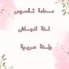 معلمة تأسيس عن بعد 250  للشهر