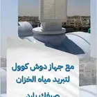 تبريد مياه الخزان