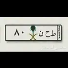 لوحه مميزه. ط. ح. ن 80. انباعت