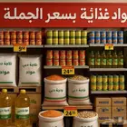 توريد المواد الغذائية (جملة)