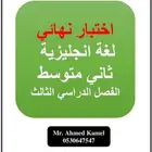 اختبار نهائي لغة انجليزية الصف الثاني متوسط الفصل الثالث