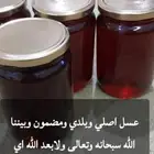 عسل اصلي وبلدي ومضمون وعلاج ومجرب والعسل مشروط لآخر قطره