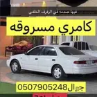 كامري مسروقه جده