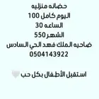 حضانه منزليه