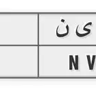 لوحه ص ى ن 42