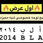 للبيع لوحه خصوصي أ ل ب 2014