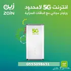 انترنت لامحدود جهاز ZAIN 5G سرعات لامحدودة