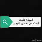 السلام عليكم ورحمة الله وبركاته أبحث عن ددسن غماره للايجار