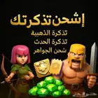 شحن التذكرة الذهبية كلاش اوف كلانس