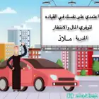 مدربة ل تعليم القيادة بالرياض