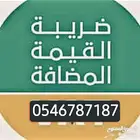 خدمات رفع اقرارات صرايب زكاه قوائم ماليه