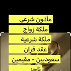 زواج ملكة عقود انكحة مأذون شرعي