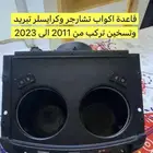 قاعدة اكواب تبريد وتسخين دودج تشارجر وكرايسلر