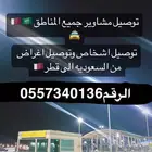 توصيل مشاوير قطر
