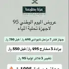 عروض الوطني لاجهزة تحلية المياه