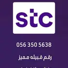 رقم مميز STC