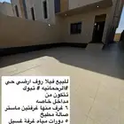 فلل روف ارضيه للبيع حي الرحمانيه