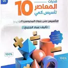 كتاب المعاصر 10 pdf