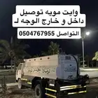 وايت مويه توصيل داخل و خارج الوجه