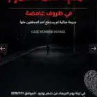 لعبة القضية الغامضة  اختفاء عمر
