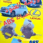 إصلاح ABS الفرامل لاندكروزر تويوتا لكزس نيسان
