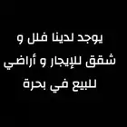يوجد لدينا في بحره ش قق