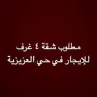 مطلوب شقة للإيجار