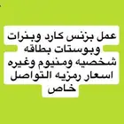 بزنس كارد وبنرات وغبره
