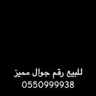 للبيع رقم جوال مميز