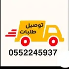 توصيل طلبات داخل واخرج بيشه