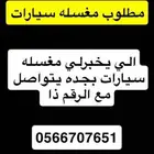 مطلوب مغسلة سيارات