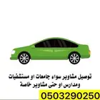 توصيل مشاوير تربة
