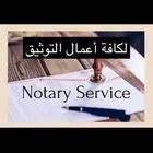 موثق معتمد Private notary