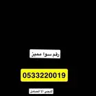رقم سوا مميز