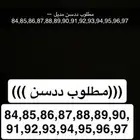 مطلوب ددسن من مديل 84 إلى 97