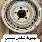 جنوط شاص خمس