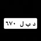 لوحه مميزه نقل