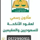 مأذون شرعي لعقود الأنكحة