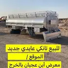 للبيع تانكي عايدي جديد