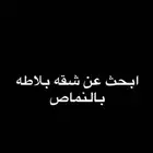 ابحث عن شقه بلاطه بالنماص