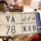 للبيع لوحة مميزة نقل للأصحاب الجموس