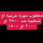 مطلوب مهرة شعبية او عربية حد 2500 او 2000او1500