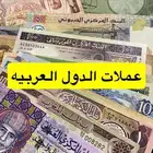 عملات جميع الدول العربيه